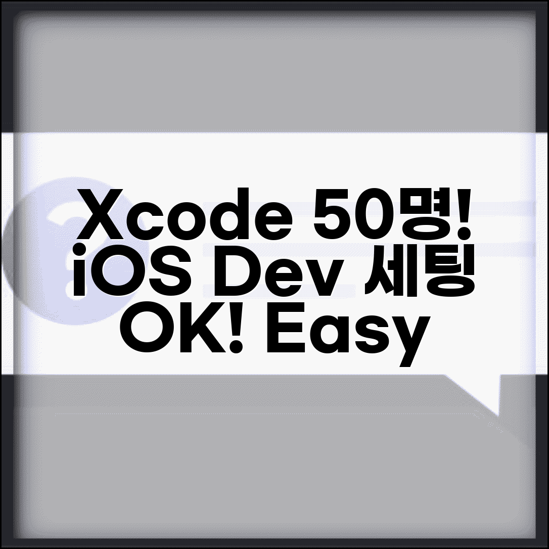 Xcode iOS 개발자 50명 | 쉬운 개발 환경 구축 방법