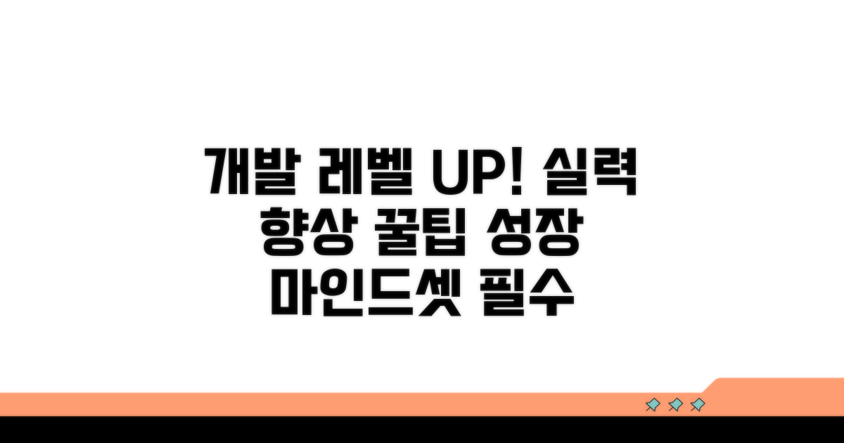 개발 실력 향상을 위한 추가 팁