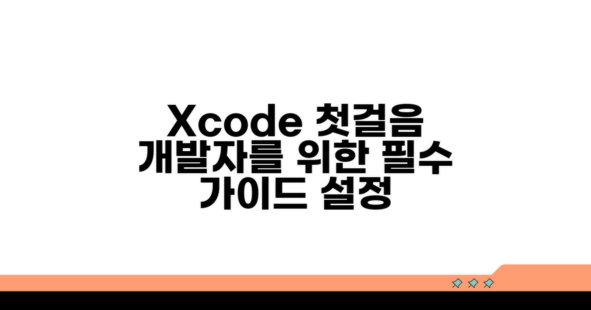 초보 개발자를 위한 Xcode 설정 가이드