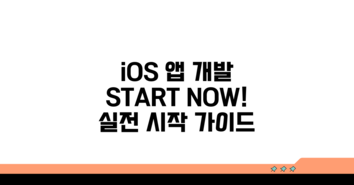 실전! iOS 앱 개발 시작 절차