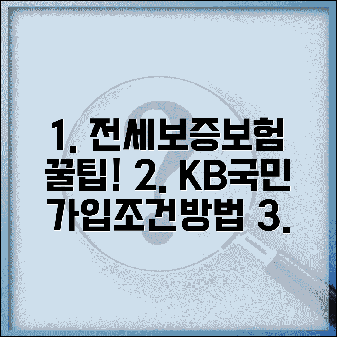 전세보증보험 가입 조건 및 방법 | KB국민 보증보험, 필요 서류, 집주인 동의 알아보기