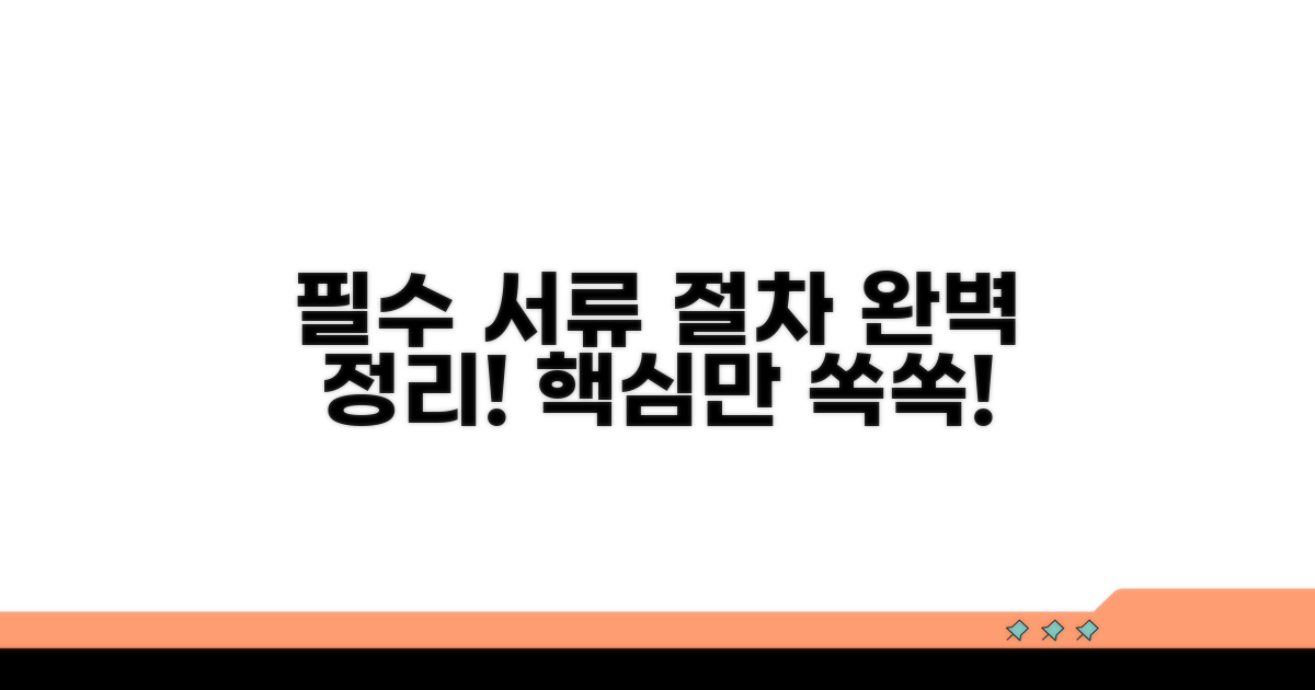 필수 서류 및 절차 완벽 정리