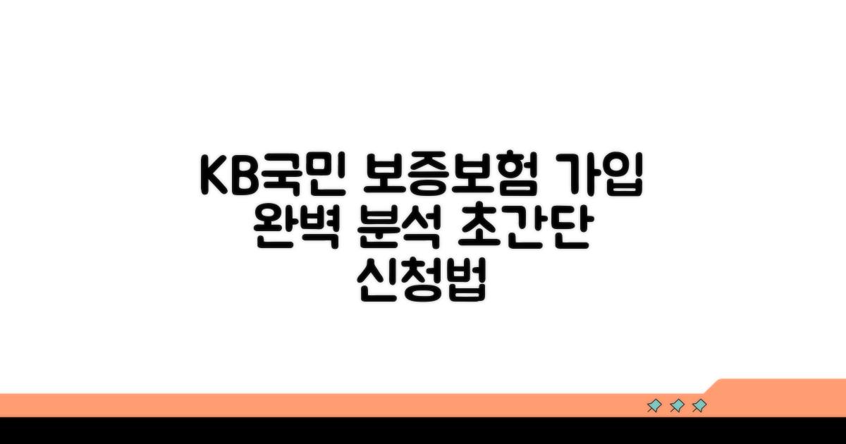 KB국민 보증보험 가입 방법 상세 안내