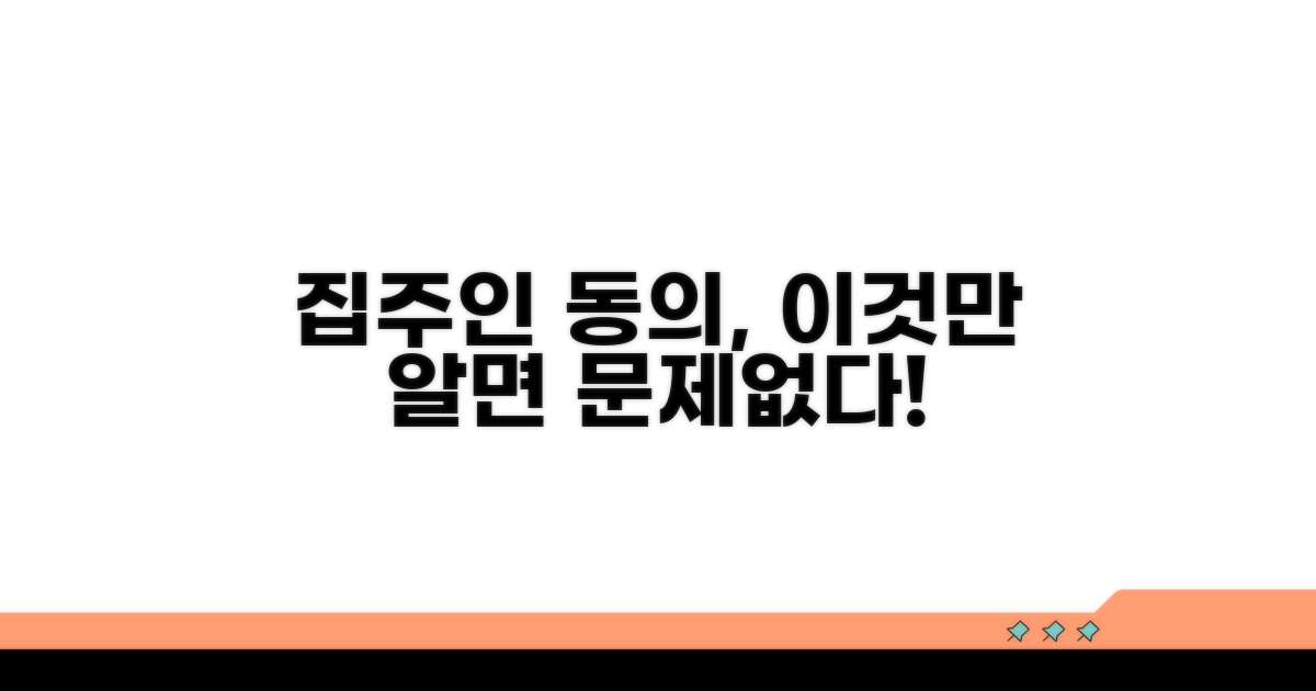 집주인 동의, 이것만 알면 문제없다