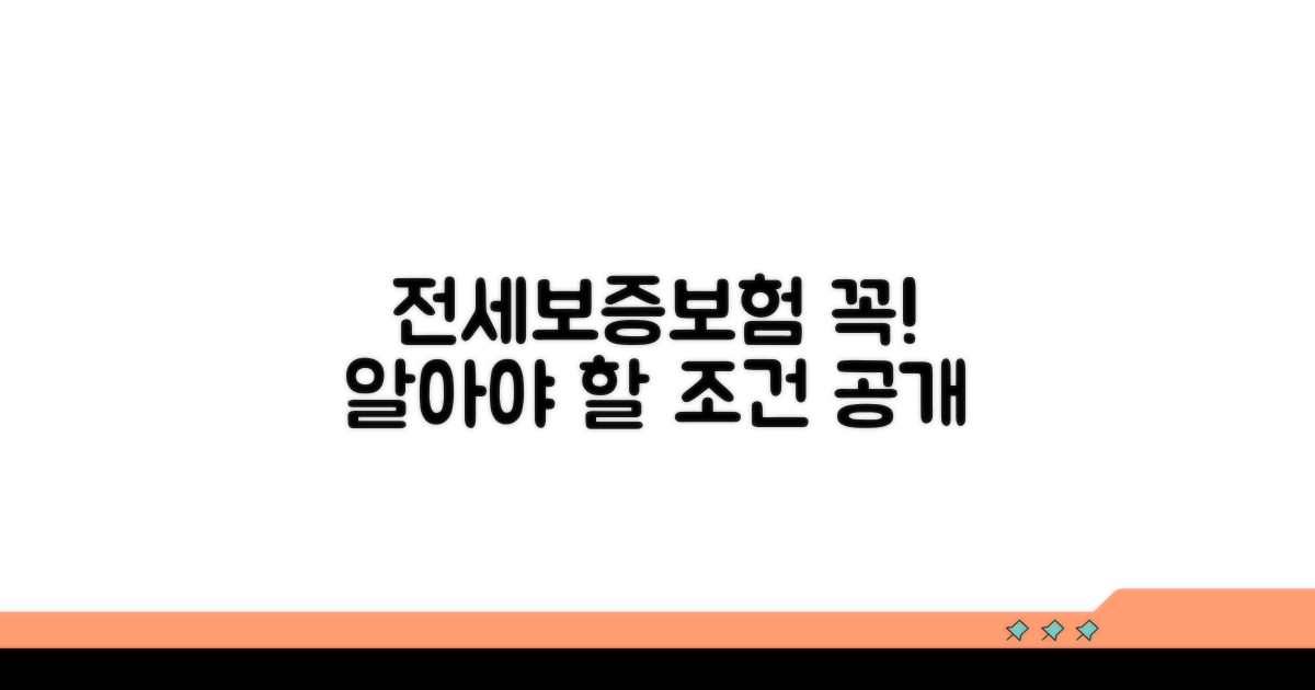 전세보증보험, 꼭 알아야 할 조건