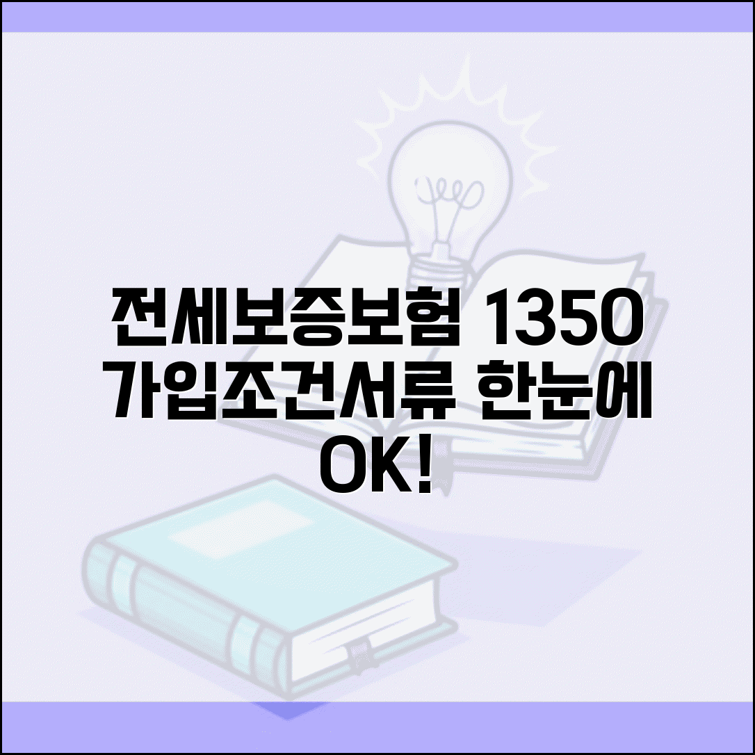 전세보증보험 1350 | 가입조건, 보증료, 집주인 동의, 필요서류 한눈에 보기