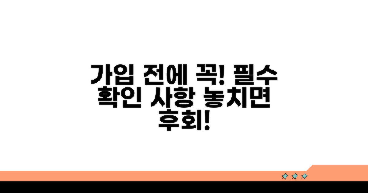 가입 조건, 필수 확인 사항