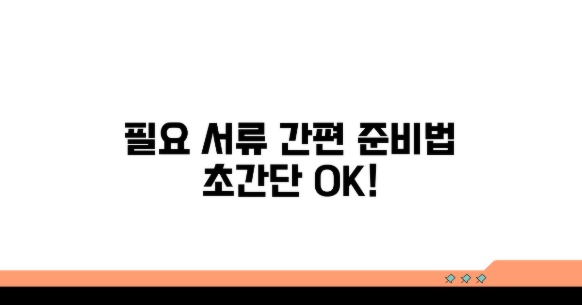 필요 서류와 간편 준비법