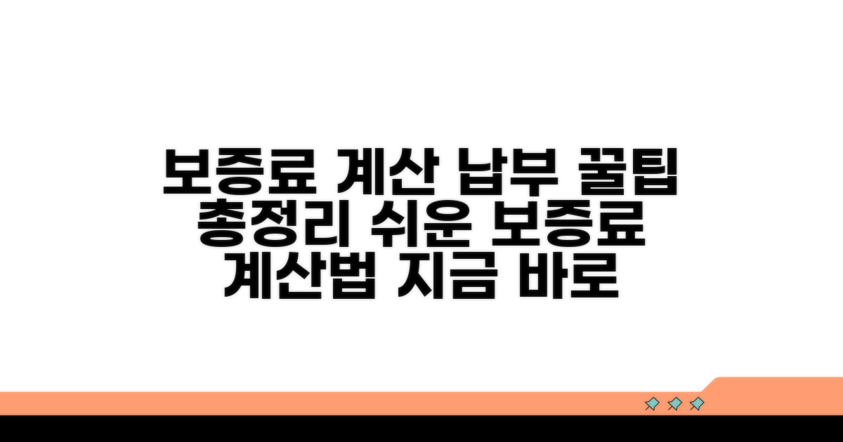 보증료 계산과 납부 방법