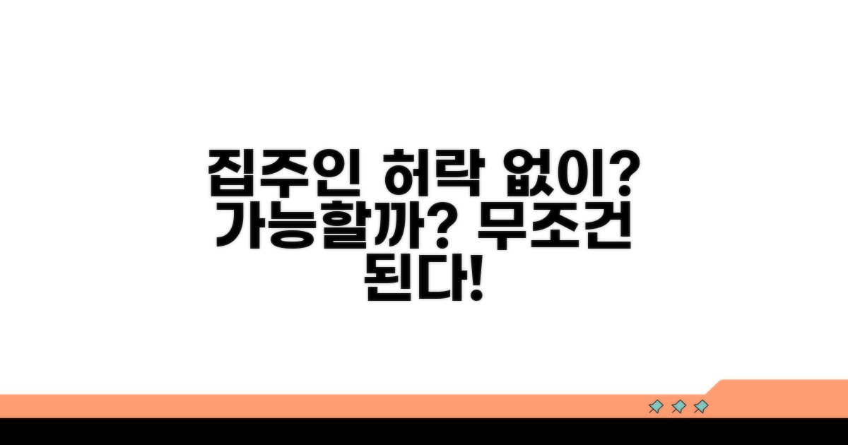 집주인 동의 없이도 가능할까?