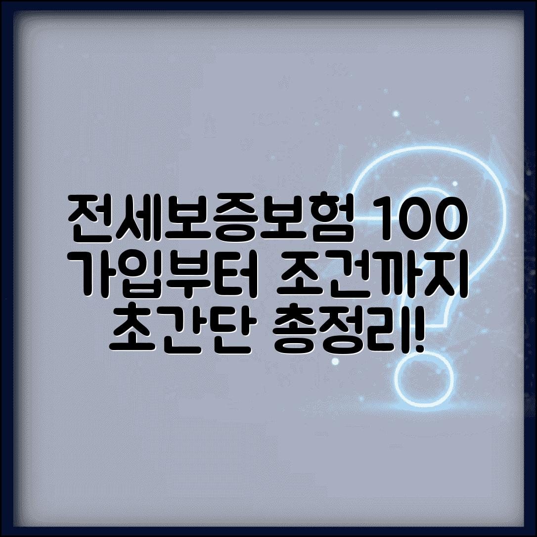 전세보증보험 100% 보장 | 가입방법, 집주인 동의, 비용, 필요서류 총정리