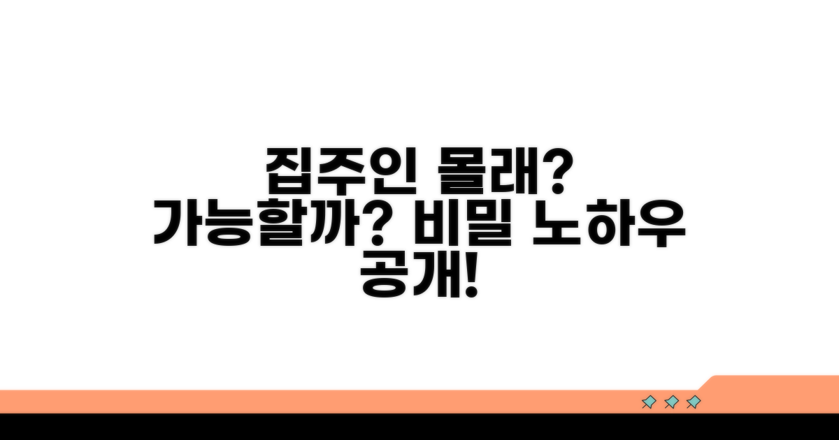 집주인 동의 없이도 가능할까?