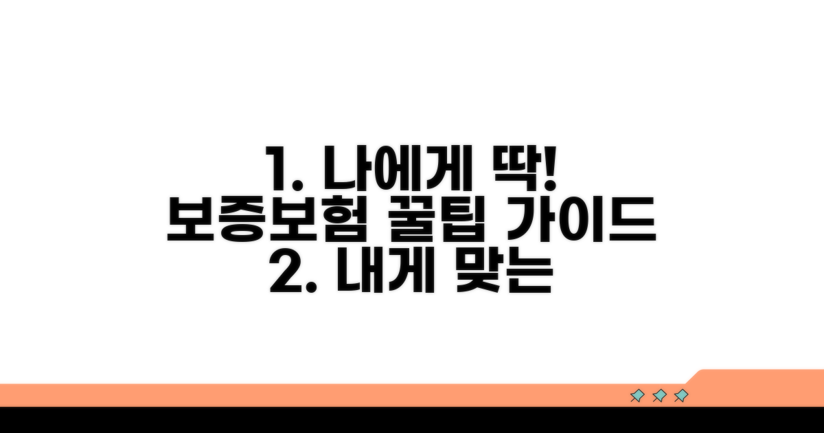 나에게 맞는 보증보험 선택 가이드