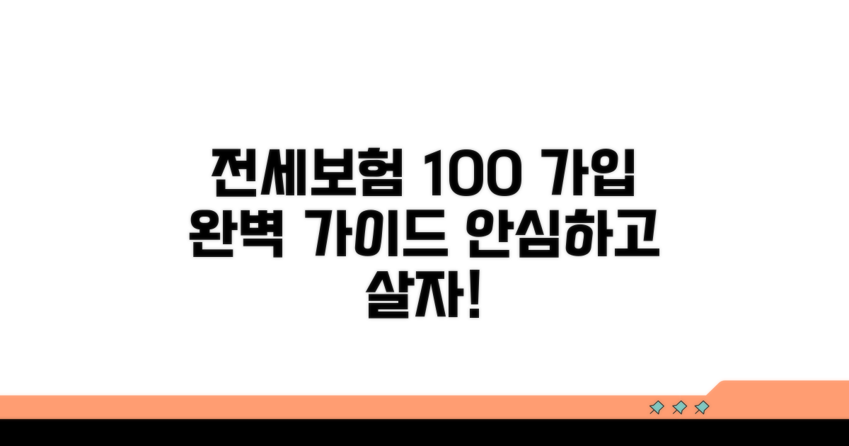 전세보증보험 100% 가입 방법