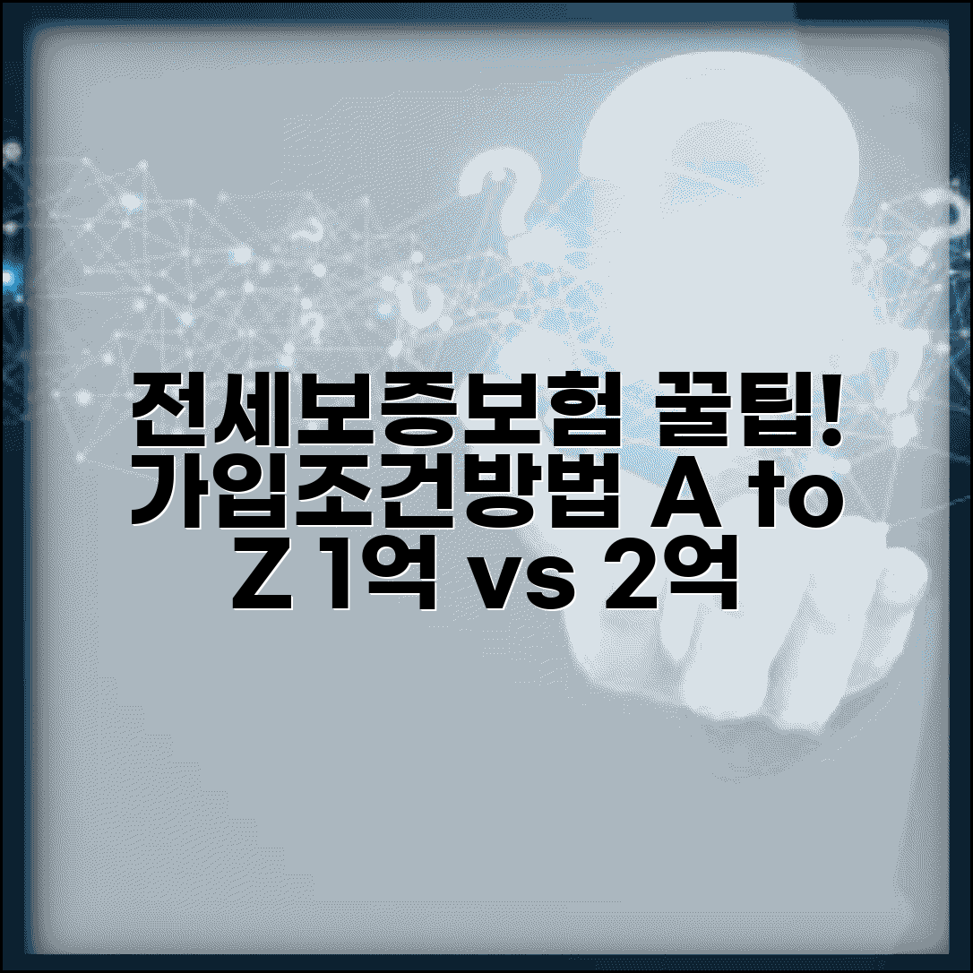 전세보증보험 가입 조건 및 방법 | 1억 2억 보증보험 비교, 집주인 동의, 필요서류 총정리