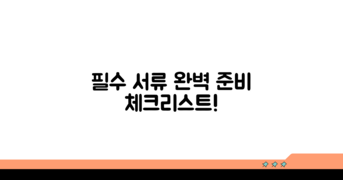 필요 서류 완벽 준비 체크리스트