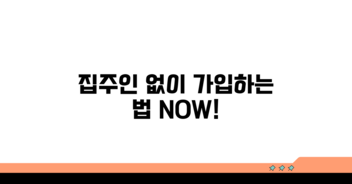 집주인 동의 없이 가입하는 법