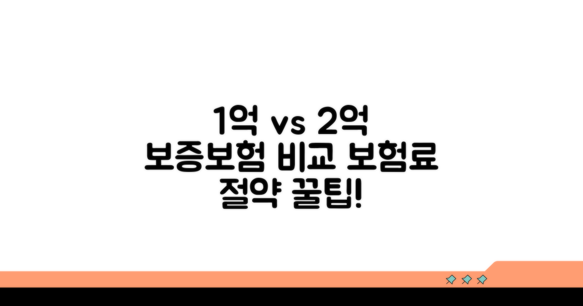 1억, 2억 보증보험 비교 분석