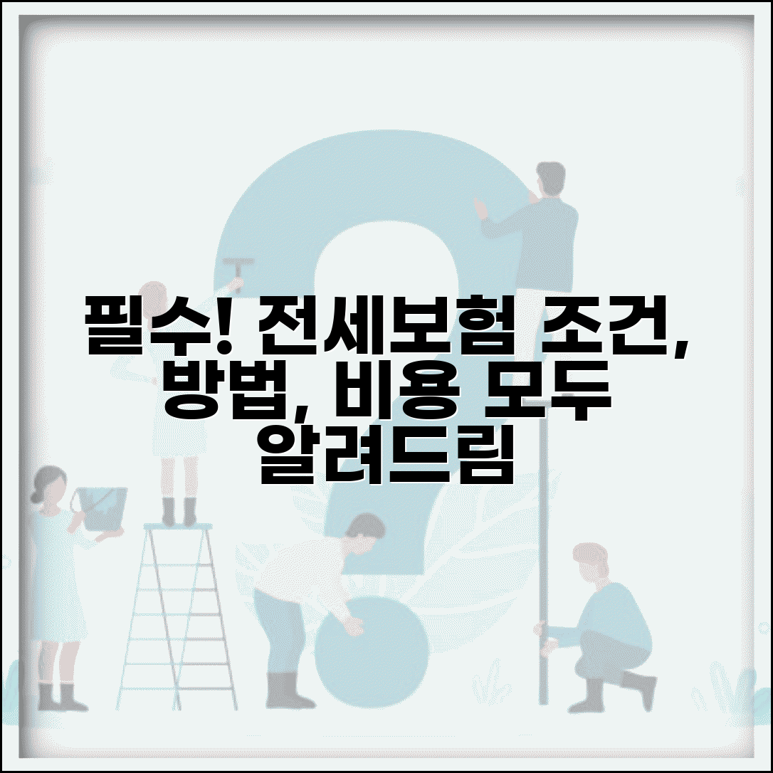전세보증보험 가입조건 및 가입방법 | 비용, 집주인 동의, 필요서류 총정리