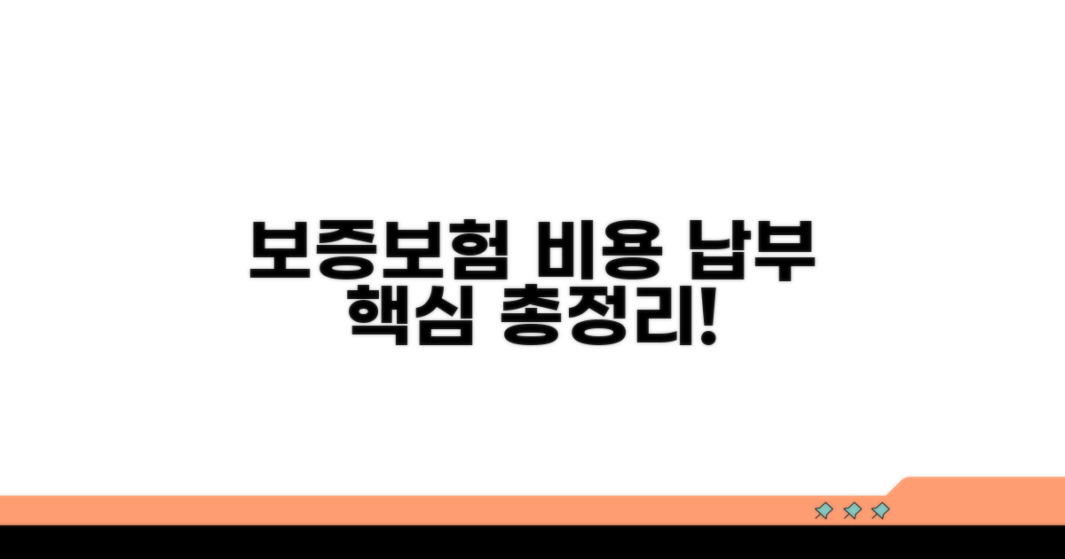 보증보험 비용 및 납부 안내