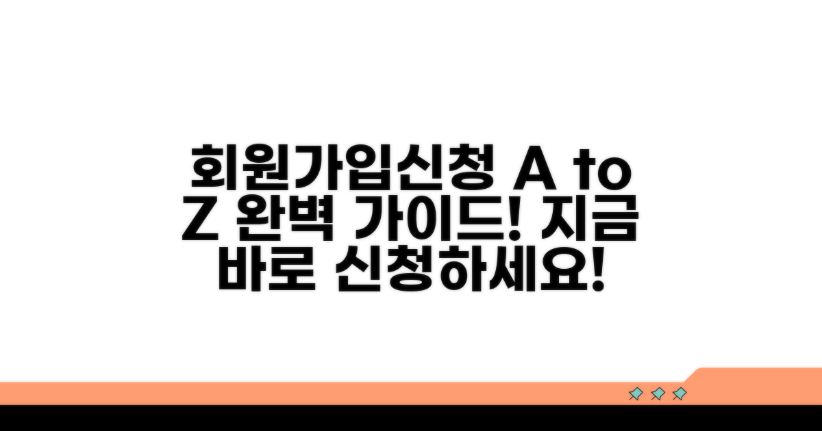 가입 절차와 신청 방법 총정리