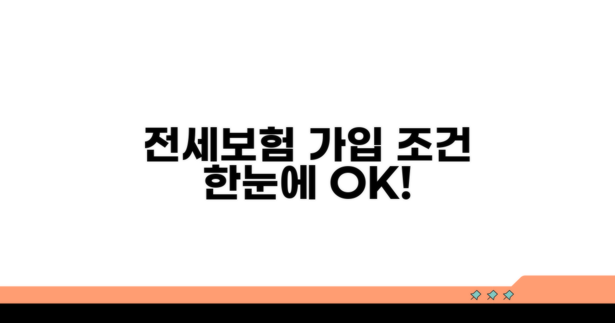 전세보증보험 가입 조건 한눈에