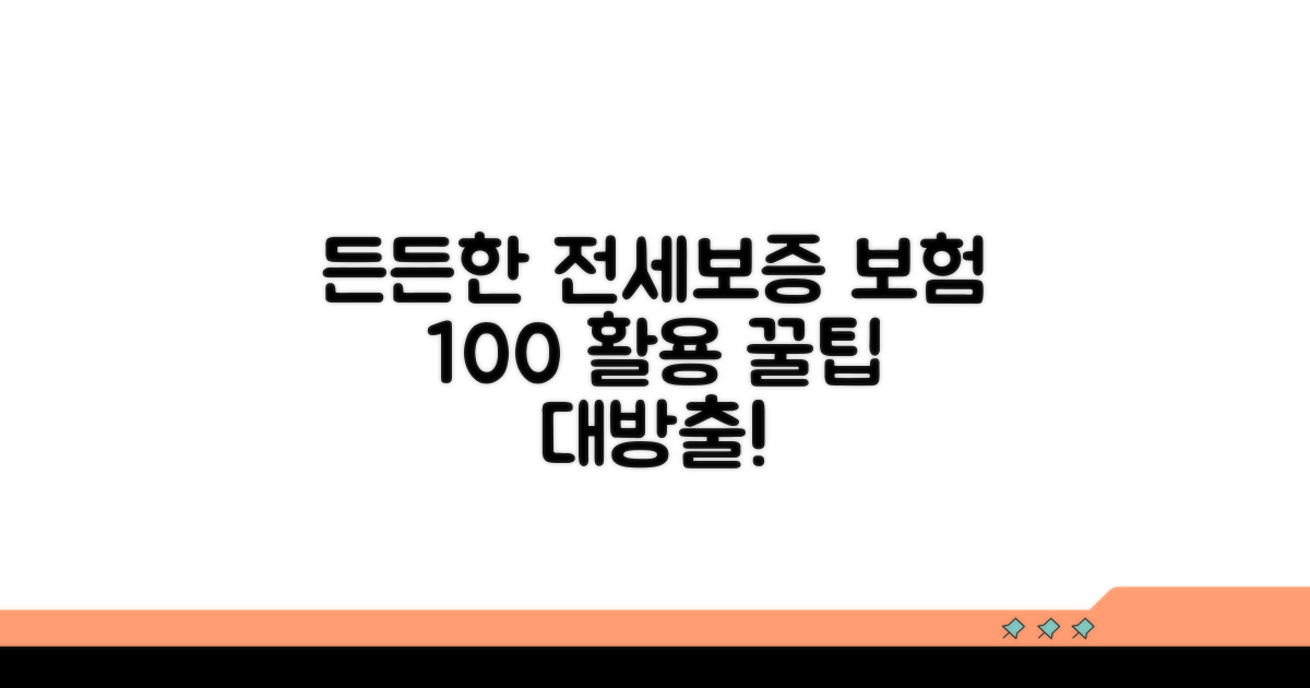 든든한 전세보증보험 활용 꿀팁