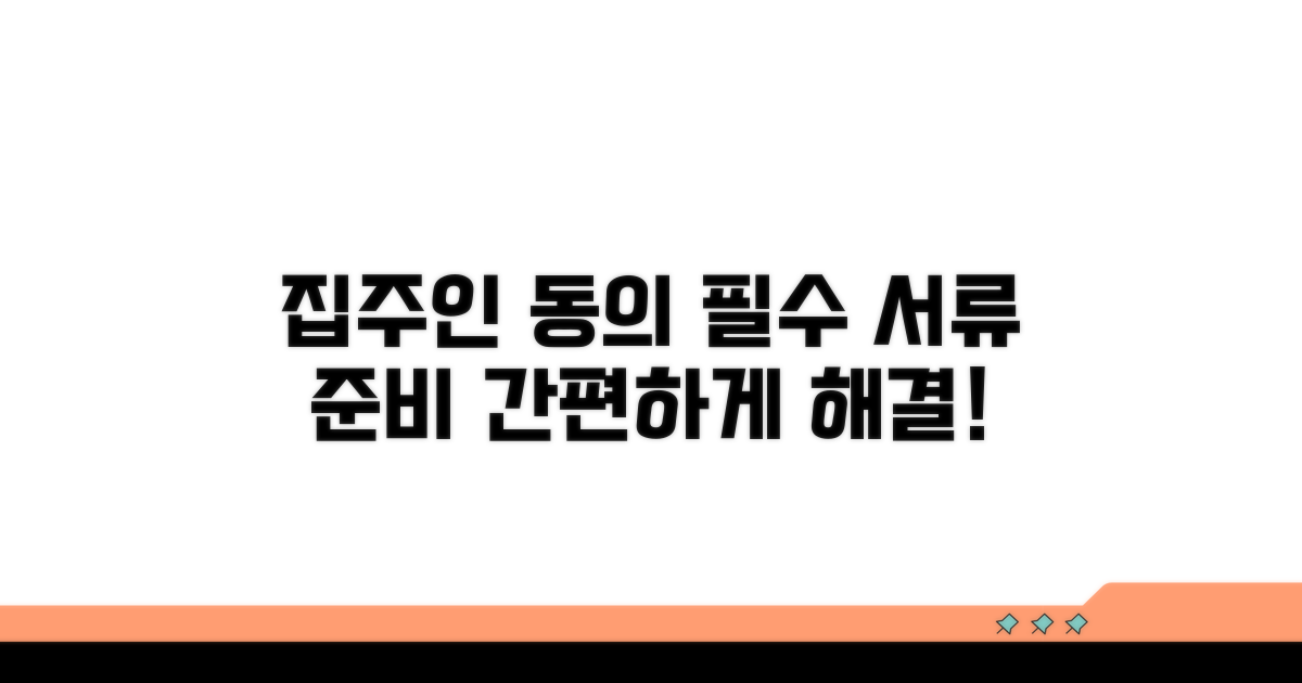 집주인 동의 및 필요 서류 준비