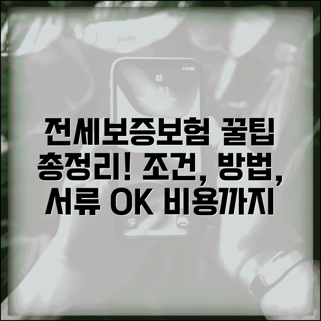 전세보증보험 가입조건 및 방법 | 비용, 집주인 동의, 필요서류 총정리