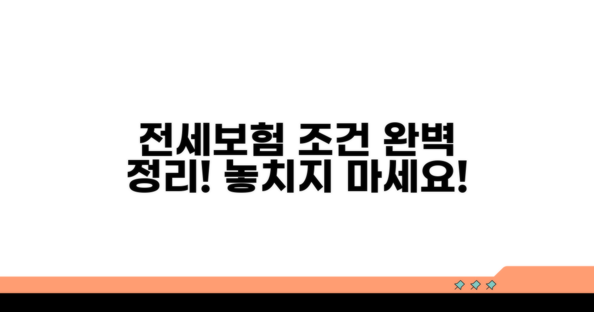 전세보증보험 가입 조건 완벽 정리