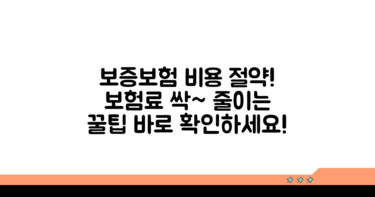 보증보험 비용과 보험료 절약 팁