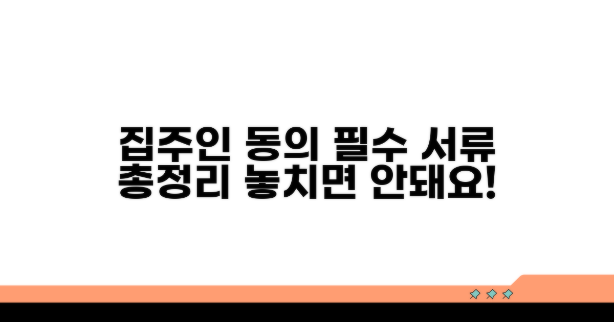 집주인 동의 및 필요 서류 체크리스트