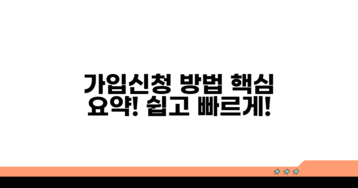 가입 절차와 신청 방법 상세 안내