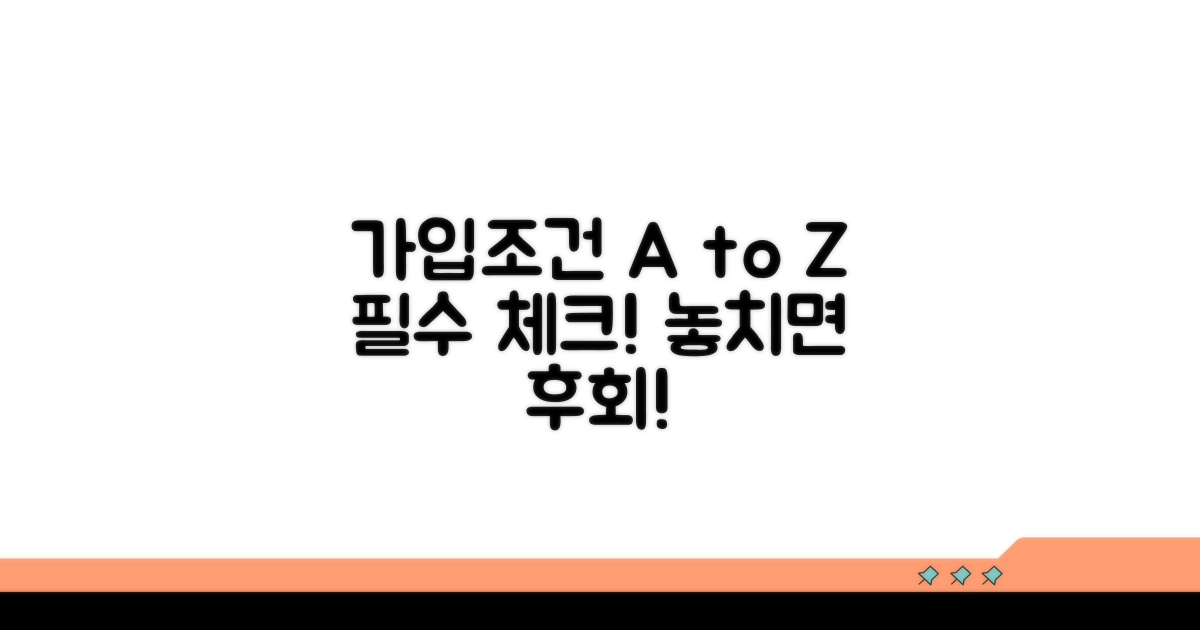 가입조건 핵심 총정리