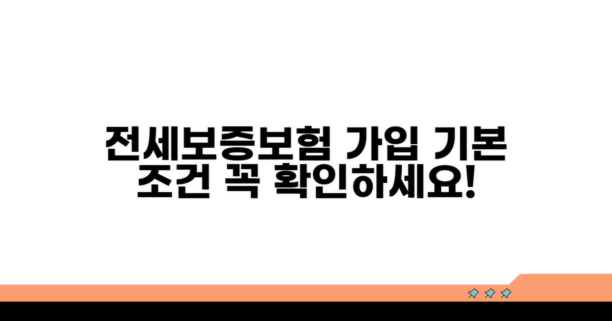 전세보증보험 가입 기본 조건
