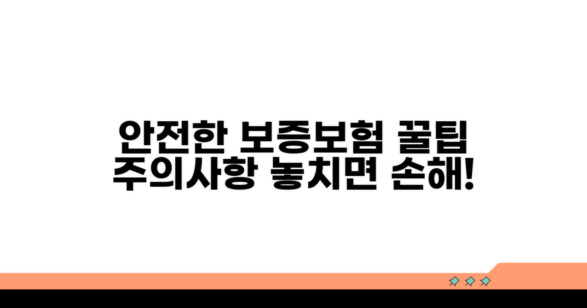 안전한 보증보험 활용법과 주의점
