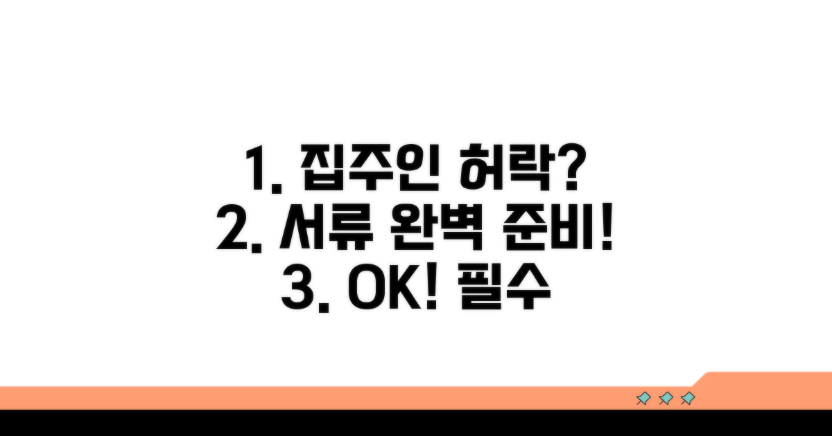 집주인 동의 여부와 필요 서류