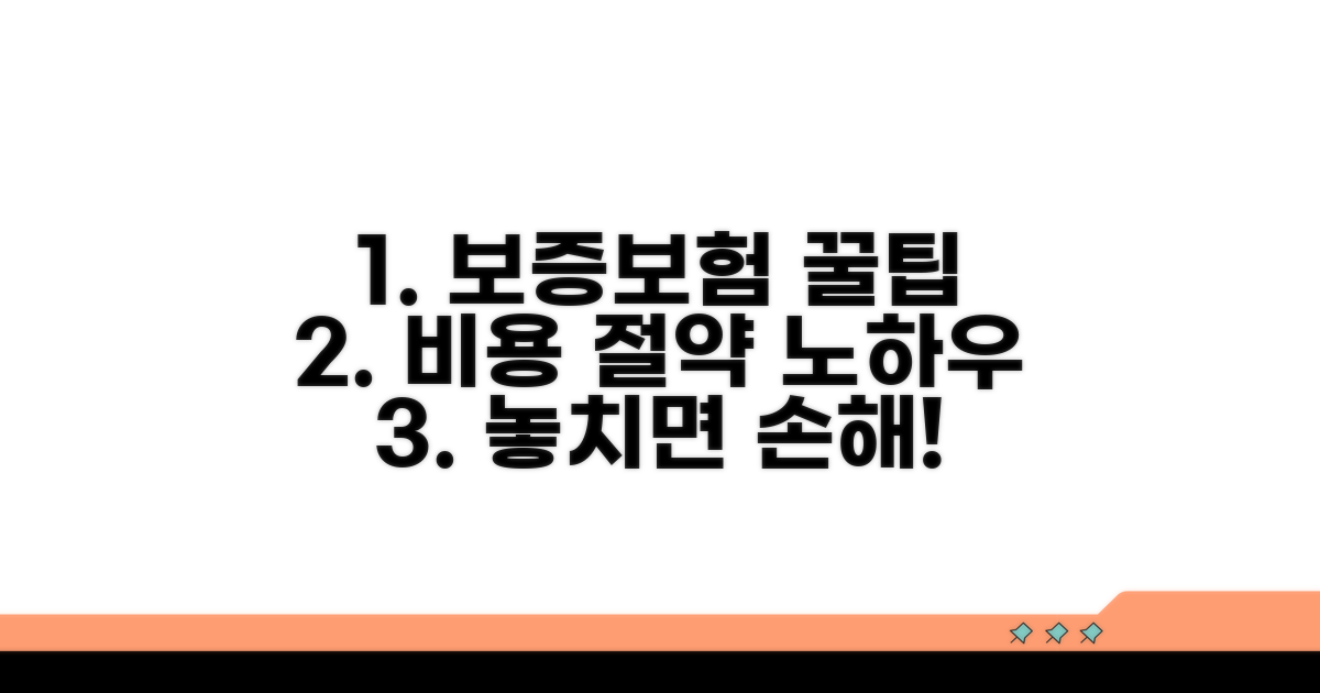 보증보험 비용 및 절약 팁
