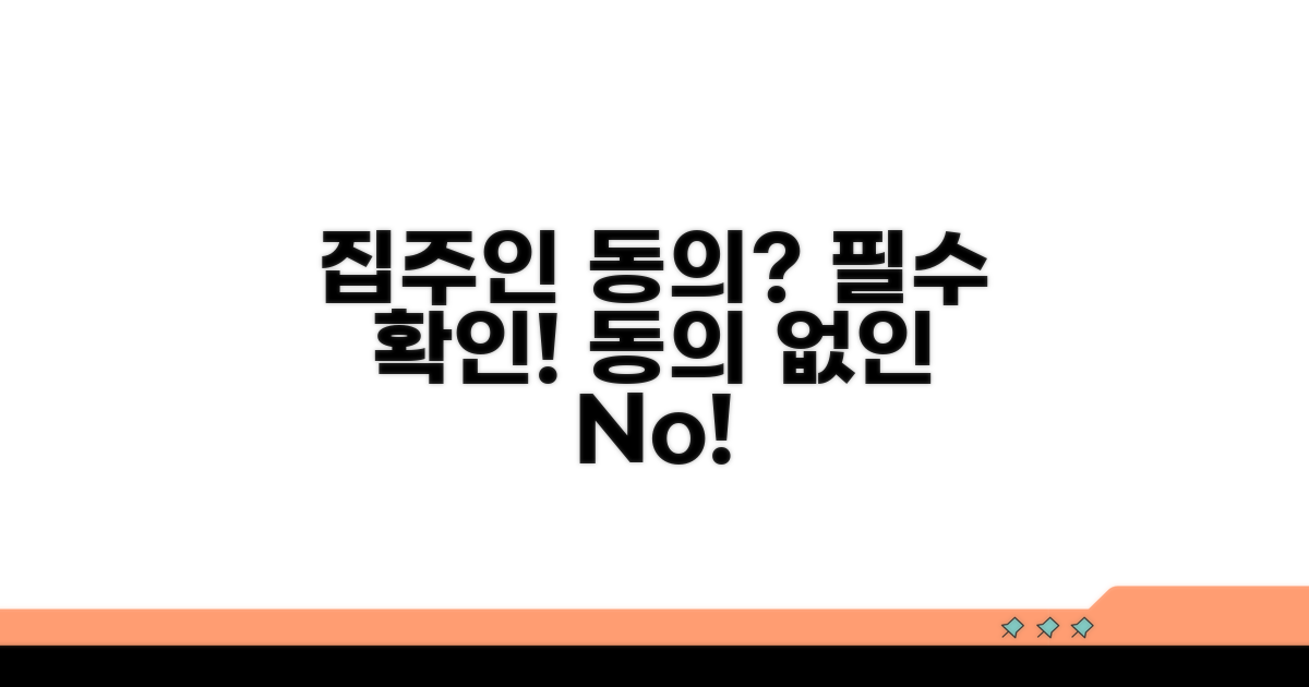 집주인 동의 여부 파헤치기