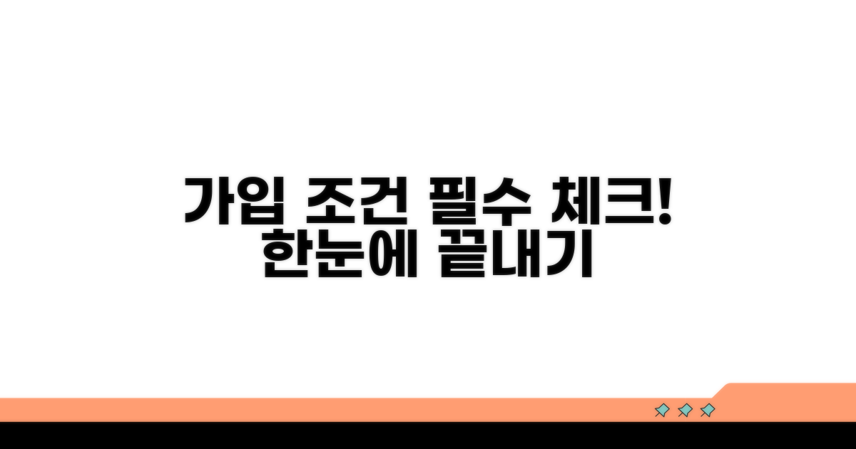 가입 조건 핵심 정리