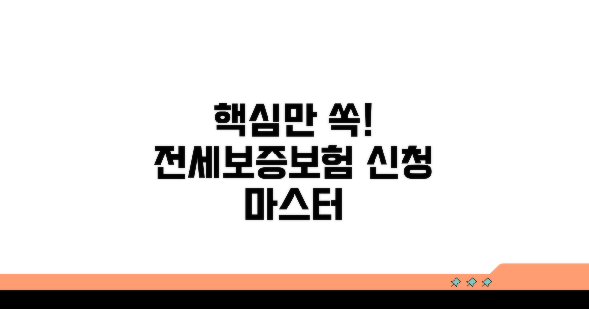 전세보증보험, 이것만 알면 신청 끝!