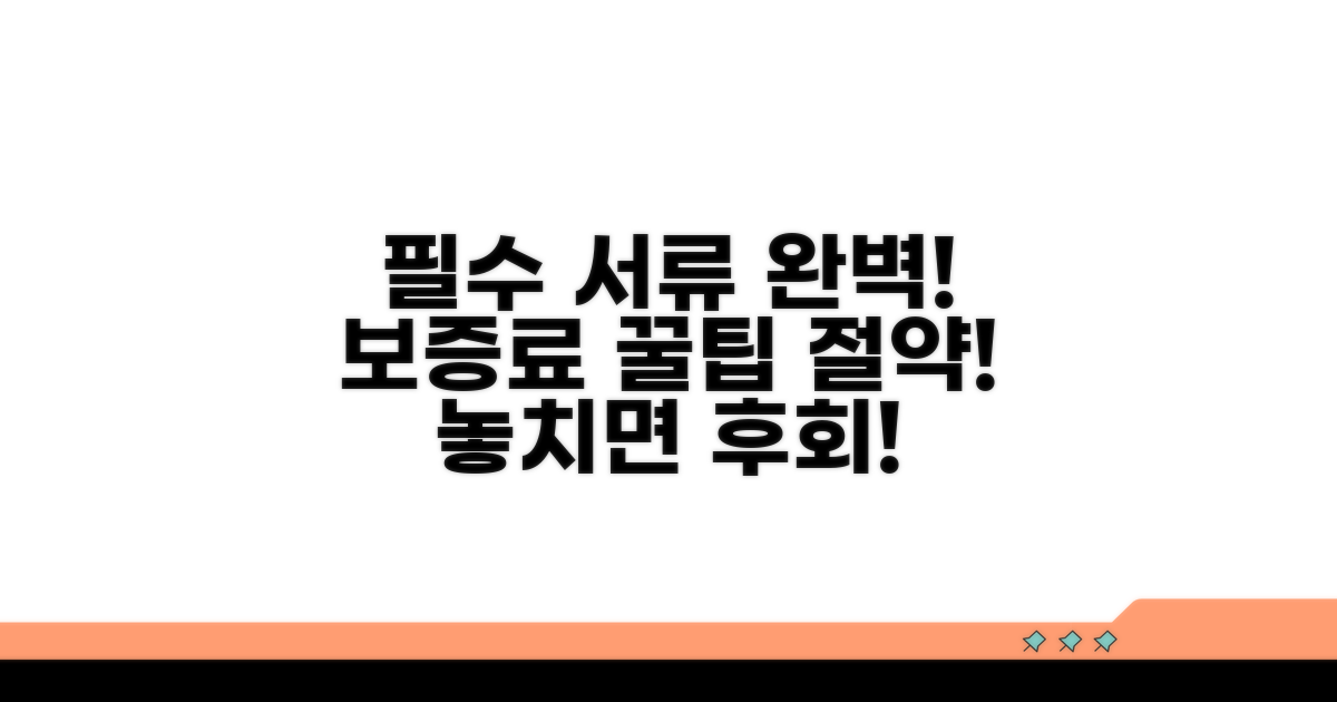 필수 서류 완벽 정리 & 보증료 절약 꿀팁