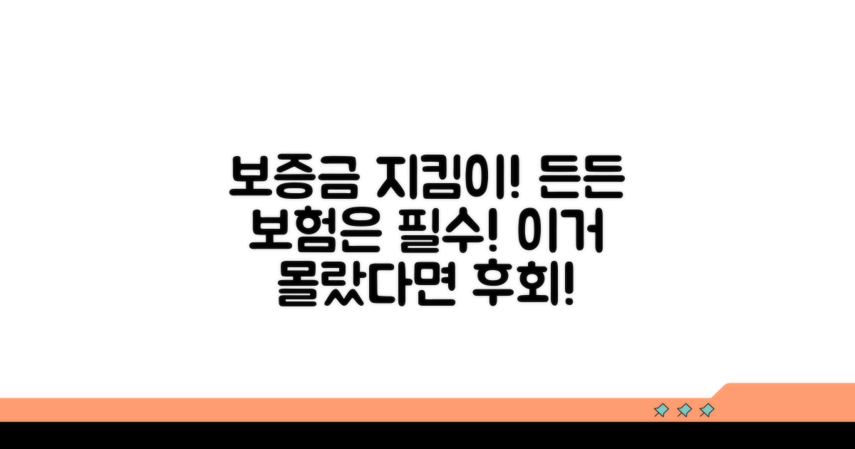 내 보증금을 지키는 든든한 보험, 꼭 필요해요!