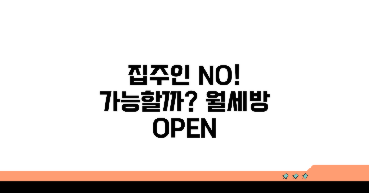 집주인 동의 없이 가입 가능할까?