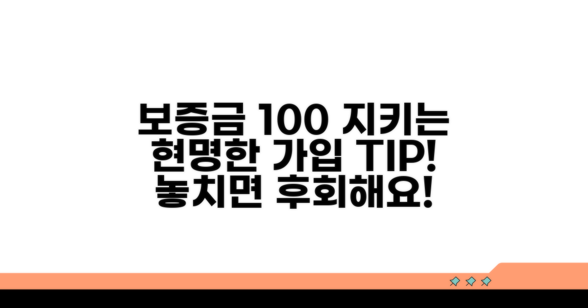 보증금 지키는 현명한 가입 방법