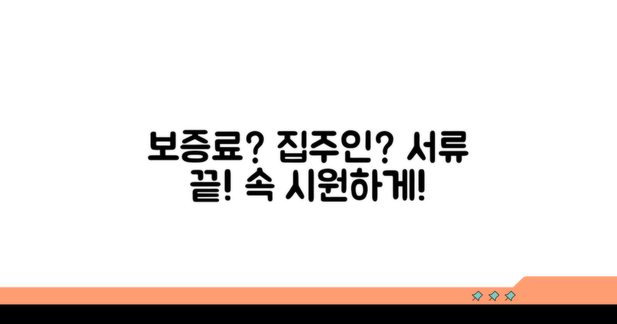 보증료, 집주인 동의, 필요 서류 완벽 정리