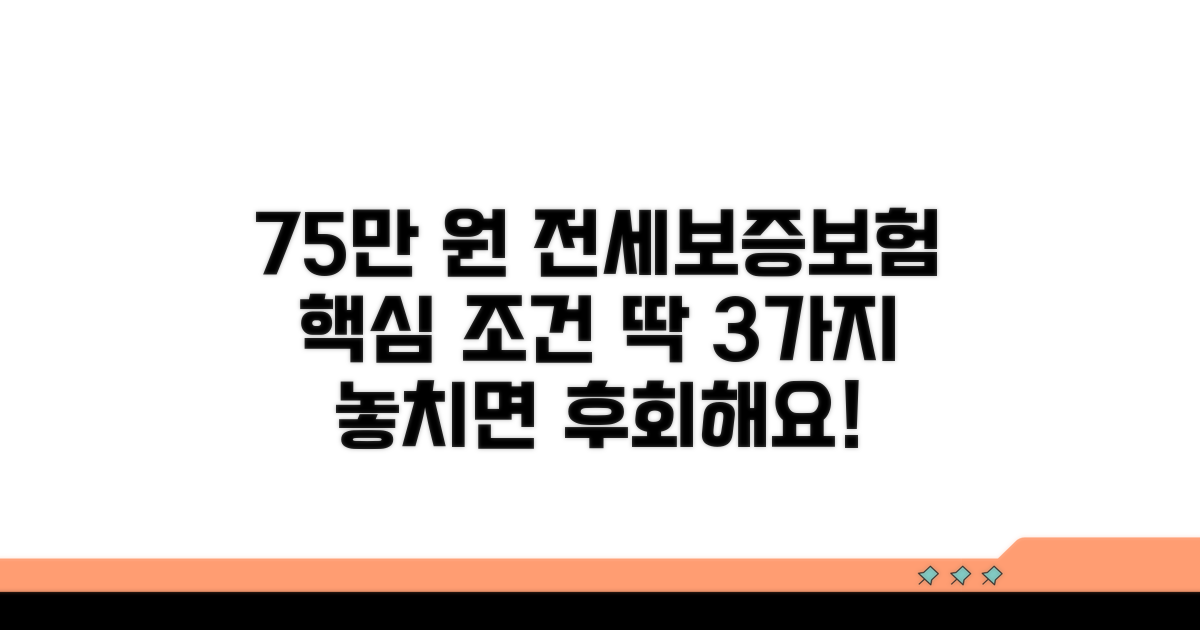 75만 원 전세보증보험 가입 핵심 조건