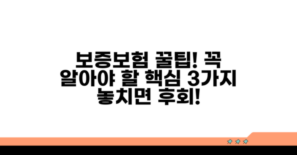 보증보험 가입 시 꼭 알아야 할 사항