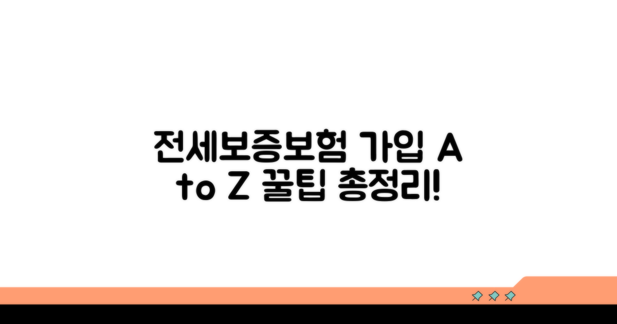 전세보증보험 가입 절차 한눈에 보기