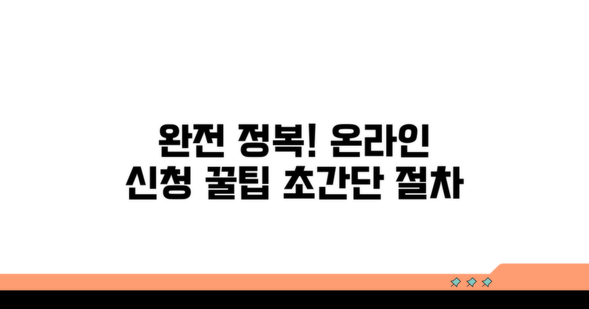 온라인 신청 절차 완전 정복
